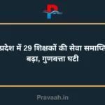 Termination of service of 29 teachers in Madhya Pradesh