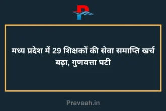 Termination of service of 29 teachers in Madhya Pradesh