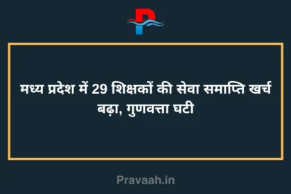 Termination of service of 29 teachers in Madhya Pradesh