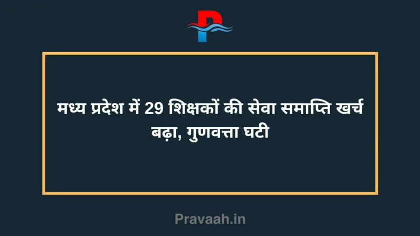 Termination of service of 29 teachers in Madhya Pradesh