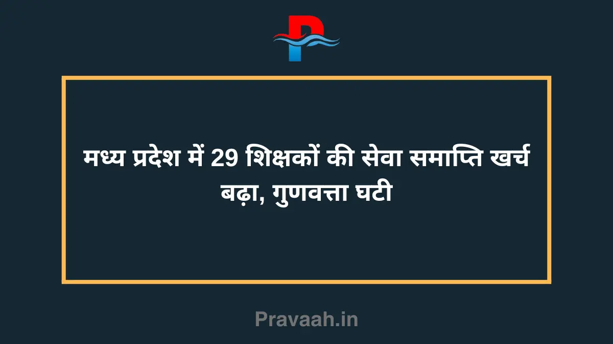 Termination of service of 29 teachers in Madhya Pradesh