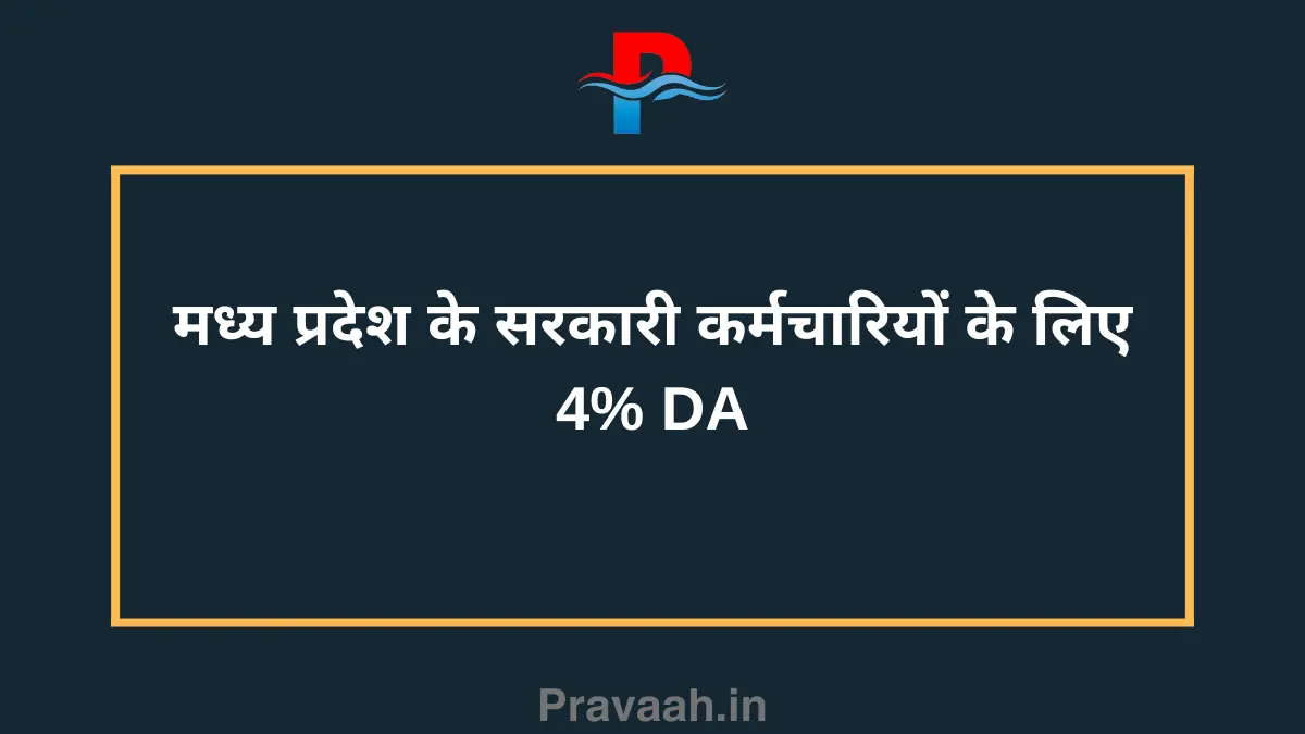 4% DA for Madhya Pradesh government employees
