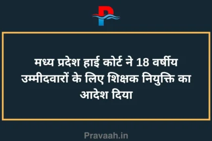 Madhya Pradesh High Court orders teacher appointment for 18 year old candidates