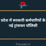 New transfer policy for government employees in Madhya Pradesh