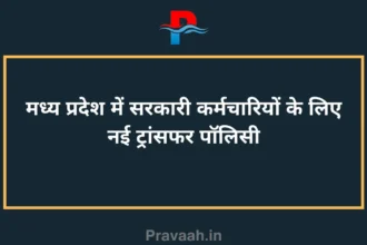 New transfer policy for government employees in Madhya Pradesh