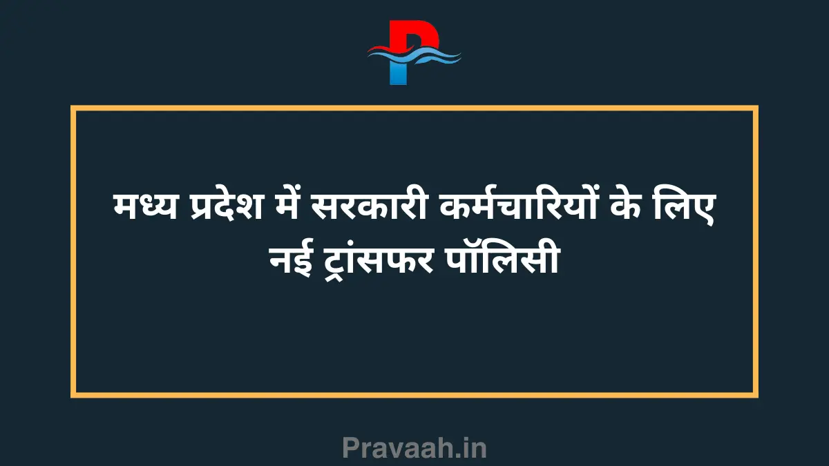 New transfer policy for government employees in Madhya Pradesh